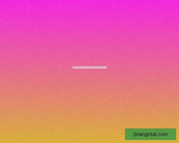 吉祥坊直播平台精彩内容不断互动体验尽享娱乐盛宴