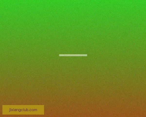 吉祥坊官方平台深度解析:畅享安全便捷的娱乐体验 吉祥坊官方平台深度解析:畅享安全便捷的娱乐体验