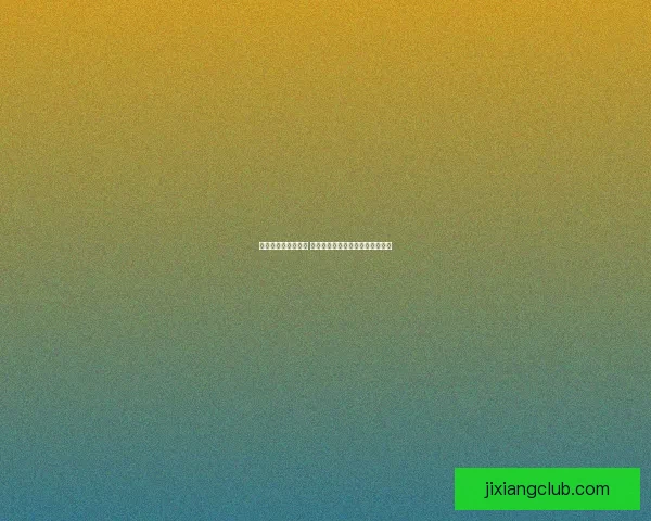 世界杯胜负竞猜攻略 精准分析与投注技巧助您轻松获利