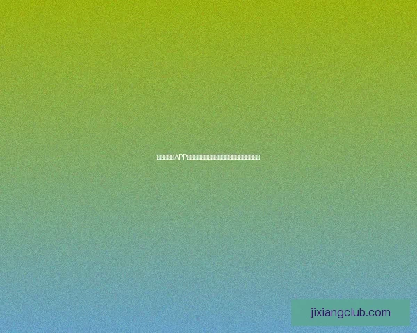 世界杯竞猜APP活动火热开启,赢取丰厚大奖,尽享竞猜乐趣! 世界杯竞猜APP活动火热开启,赢取丰厚大奖,尽享竞猜乐趣!