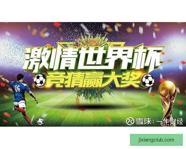 世界杯竞猜技巧全攻略详解助你轻松赢得胜利秘诀